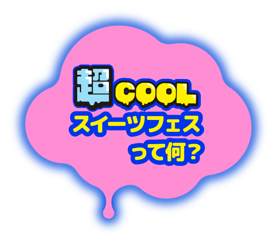 超COOLスイーツフェスって何？