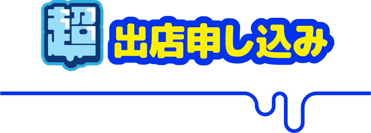 超出店申し込み