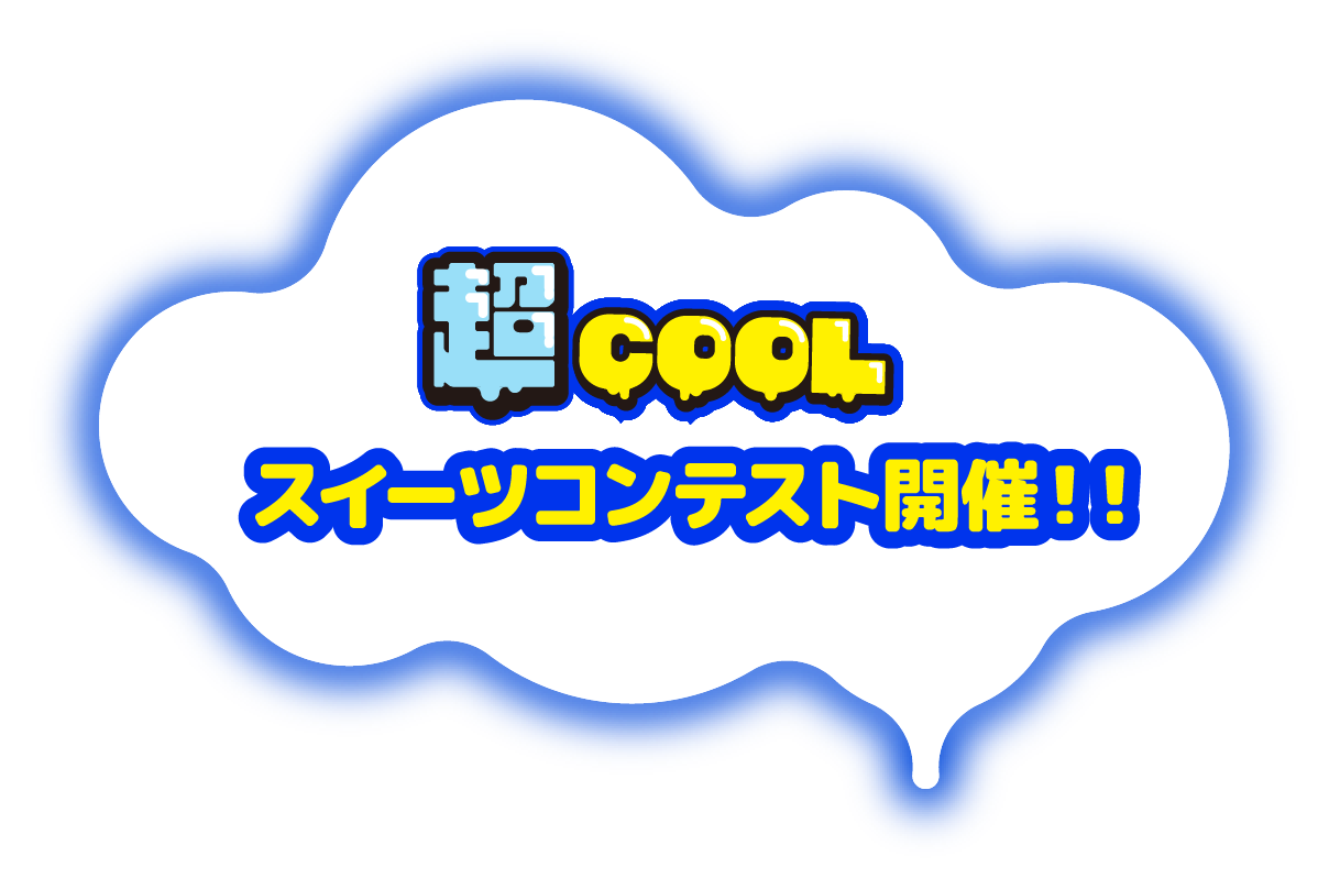 超COOL スイーツコンテスト開催!!