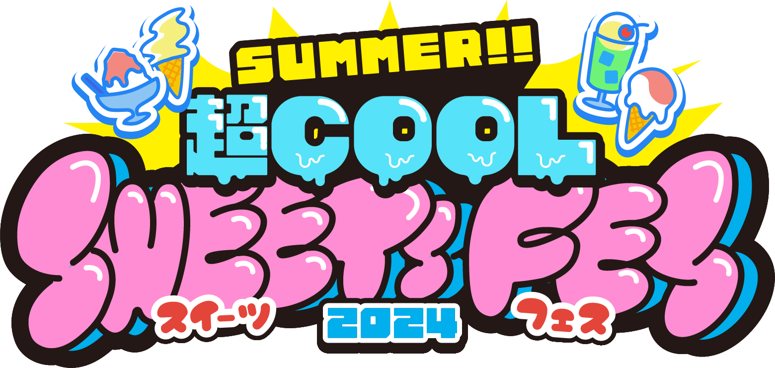 PERFECT ON SUMMER! 超COOL SUMMER SWEET FES 2024