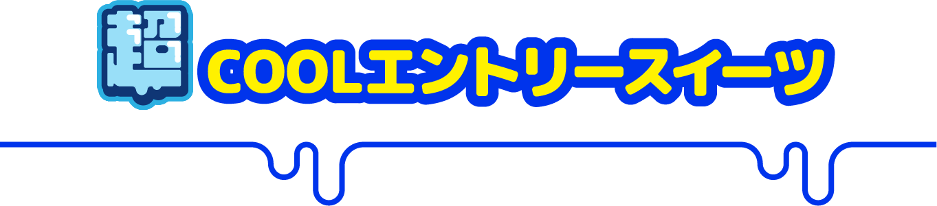 出店する超COOLなお店一覧