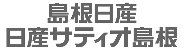 島根日産 日産サティオ